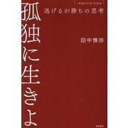 孤独に生きよ　逃げるが勝ちの思考　増補改訂版・孤独論 [単行本]