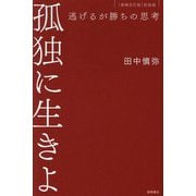 孤独に生きよ―逃げるが勝ちの思考 [単行本]