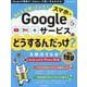 みんなが待っていた！スマホでGoogleサービスの「どうするんだっけ？」を解決する本 厳選150 [ムックその他]