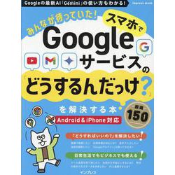 みんなが待っていた！スマホでGoogleサービスの「どうするんだっけ？」を解決する本 厳選150 [ムックその他]