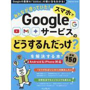 みんなが待っていた！スマホでGoogleサービスの「どうするんだっけ？」を解決する本 厳選150 [ムックその他]