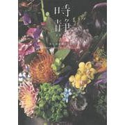 時静　花人 赤井勝のせかい　Bloom Infinity The Artistry of Masaru Akai [単行本]