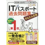 かんたん合格ITパスポート過去問題集〈令和7年度秋期〉 [単行本]