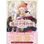 聖女様に婚約者を奪われたので、魔法史博物館に引きこもります。（コミック） 1(ＧＡコミック－聖女様に婚約者を奪われたので、魔法史博物館に引きこもります。（コミック）) [コミック]