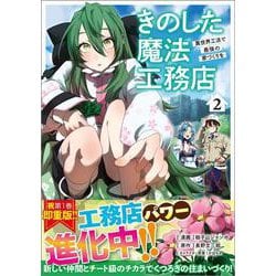 きのした魔法工務店　異世界工法で最強の家づくりを（コミック） 2(ＧＡコミック－きのした魔法工務店　異世界工法で最強の家づくりを) [コミック]