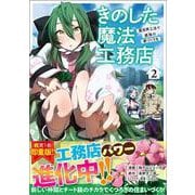 きのした魔法工務店　異世界工法で最強の家づくりを（コミック） 2(ＧＡコミック－きのした魔法工務店　異世界工法で最強の家づくりを) [コミック]