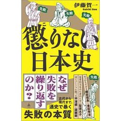 懲りない日本史(ＳＢ新書) [新書]