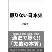 懲りない日本史(ＳＢ新書) [新書]