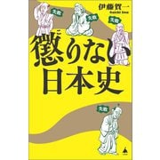 懲りない日本史(SB新書) [新書]
