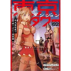 東京ダンジョンタワー～平凡会社員の成り上がり迷宮録～（コミック）　2(ＧＡコミック－東京ダンジョンタワー～平凡会社員の成り上がり迷宮録～（コミック）) [コミック]
