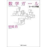 数学ガール/リーマン予想（数学ガール） [単行本]