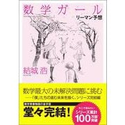数学ガール／リーマン予想(数学ガール) [単行本]