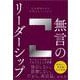 無言のリーダーシップ－付加価値を生む仕組みのつくりかた [単行本]