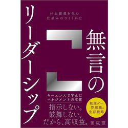 無言のリーダーシップ－付加価値を生む仕組みのつくりかた [単行本]