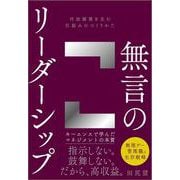 無言のリーダーシップ－付加価値を生む仕組みのつくりかた [単行本]