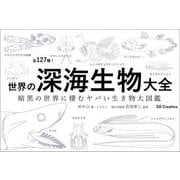 世界の深海生物大全－暗黒の世界に棲むヤバい生き物大図鑑 [単行本]
