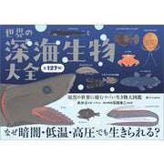 世界の深海生物大全－暗黒の世界に棲むヤバい生き物大図鑑 [単行本]