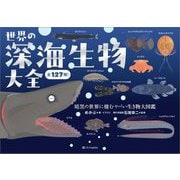 世界の深海生物大全―暗黒の世界に棲むヤバい生き物大図鑑 全127種! [単行本]