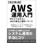 AWS運用入門　第2版－押さえておきたいAWSの基本と運用ノウハウ [単行本]