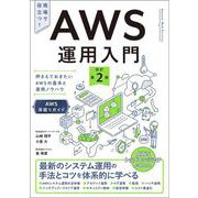 AWS運用入門 改訂第2版－押さえておきたいAWSの基本と運用ノウハウ [AWS深掘りガイド] [単行本]