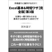 手順通りに操作するだけ！ Excel基本＆時短ワザ（完全版）第3版-仕事を一瞬で終わらせる 基本から応用まで 180のワザ [単行本]