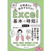 手順通りに操作するだけ！　Excel基本＆時短ワザ［完全版］第3版－仕事を一瞬で終わらせる 基本から応用まで 180のワザ [単行本]