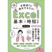 手順通りに操作するだけ!Excel基本&時短ワザ―完全版 仕事を一瞬で終わらせる基本から応用まで180のワザ 第3版 [単行本]