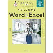 やさしく教わる Word ＆ Excel [Office 2024／Microsoft 365対応](パッと見るだけ) [単行本]