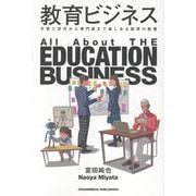 教育ビジネス [単行本]