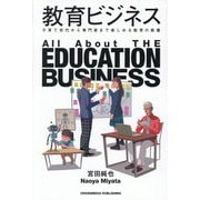 教育ビジネス [単行本]