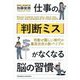 仕事の「判断ミス」がなくなる脳の習慣 [単行本]