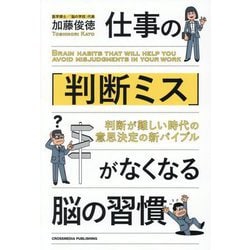 仕事の「判断ミス」がなくなる脳の習慣 [単行本]