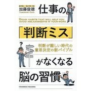 仕事の「判断ミス」がなくなる脳の習慣 [単行本]