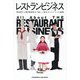 レストランビジネス [単行本]