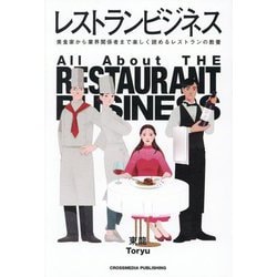 レストランビジネス [単行本]