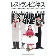 レストランビジネス [単行本]