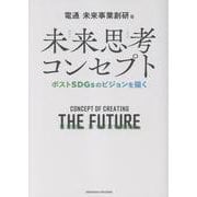 未来思考コンセプト―ポストSDGsのビジョンを描く [単行本]