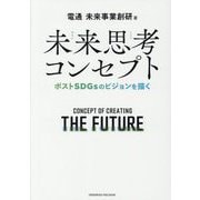 未来思考コンセプト―ポストSDGsのビジョンを描く [単行本]