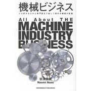 機械ビジネス [単行本]
