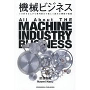 機械ビジネス [単行本]