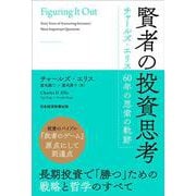 賢者の投資思考－チャールズ・エリス 60年の思索の軌跡 [単行本]