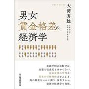 男女賃金格差の経済学 [単行本]