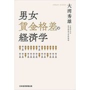 男女賃金格差の経済学 [単行本]