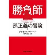 勝負師孫正義の冒険〈上〉 [単行本]