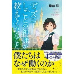 ディズニー しごとの神様が教えてくれたこと [単行本]