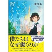 ディズニー しごとの神様が教えてくれたこと [単行本]