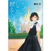 ディズニー しごとの神様が教えてくれたこと [単行本]