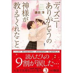 ディズニー ありがとうの神様が教えてくれたこと [単行本]