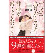 ディズニー ありがとうの神様が教えてくれたこと [単行本]