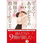 ディズニー ありがとうの神様が教えてくれたこと [単行本]